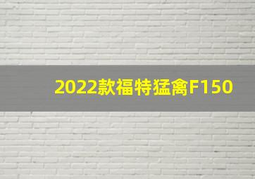 2022款福特猛禽F150