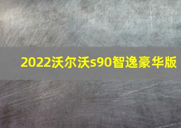 2022沃尔沃s90智逸豪华版