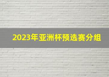 2023年亚洲杯预选赛分组