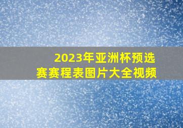 2023年亚洲杯预选赛赛程表图片大全视频