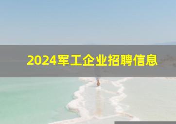 2024军工企业招聘信息