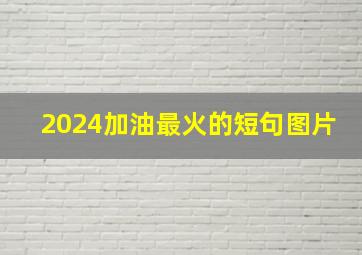 2024加油最火的短句图片