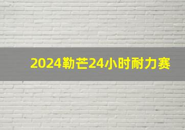 2024勒芒24小时耐力赛