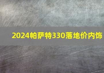 2024帕萨特330落地价内饰