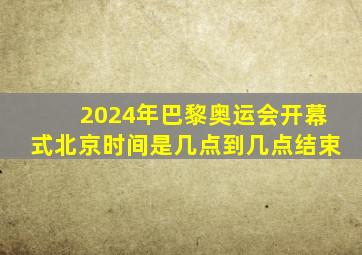 2024年巴黎奥运会开幕式北京时间是几点到几点结束