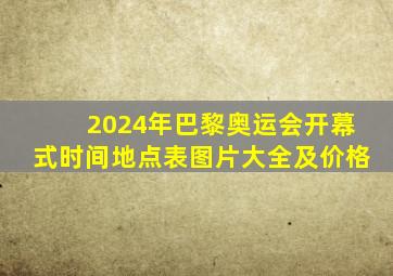 2024年巴黎奥运会开幕式时间地点表图片大全及价格