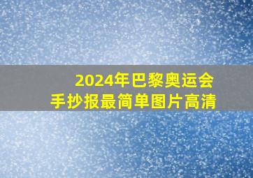 2024年巴黎奥运会手抄报最简单图片高清