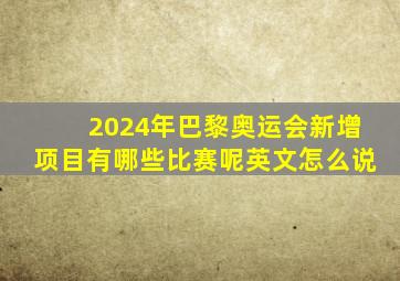 2024年巴黎奥运会新增项目有哪些比赛呢英文怎么说