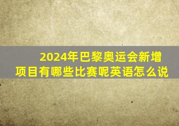 2024年巴黎奥运会新增项目有哪些比赛呢英语怎么说