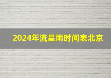 2024年流星雨时间表北京