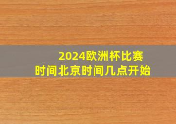 2024欧洲杯比赛时间北京时间几点开始