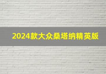 2024款大众桑塔纳精英版