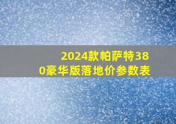 2024款帕萨特380豪华版落地价参数表