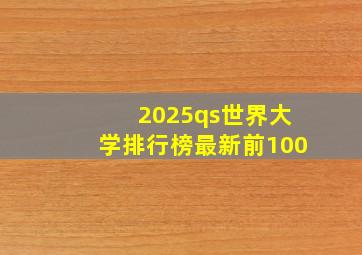 2025qs世界大学排行榜最新前100