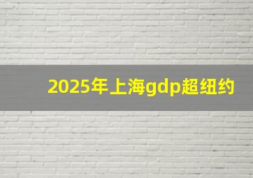 2025年上海gdp超纽约