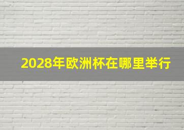 2028年欧洲杯在哪里举行