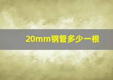 20mm钢管多少一根