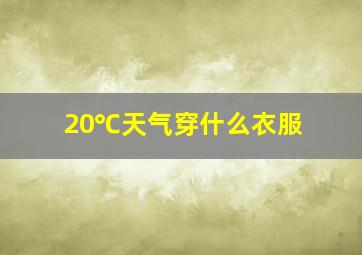 20℃天气穿什么衣服