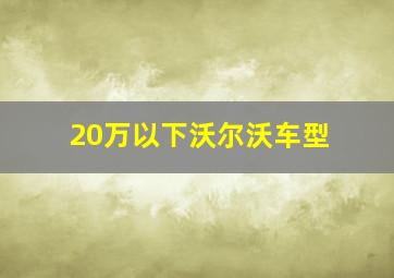 20万以下沃尔沃车型