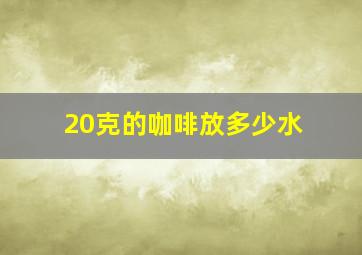 20克的咖啡放多少水