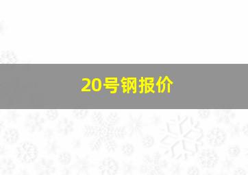 20号钢报价