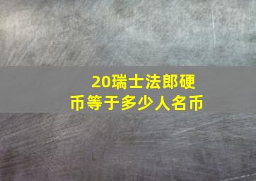 20瑞士法郎硬币等于多少人名币