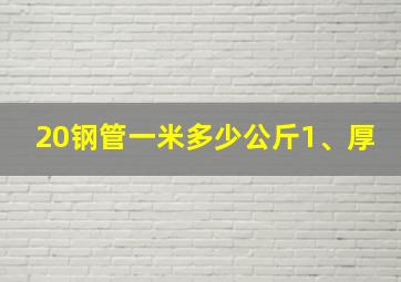 20钢管一米多少公斤1、厚