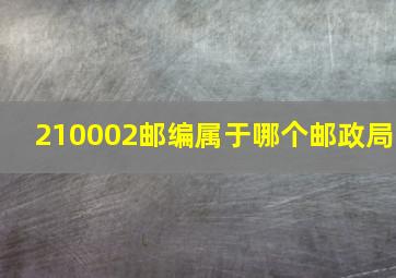 210002邮编属于哪个邮政局