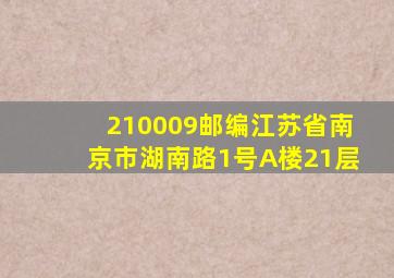 210009邮编江苏省南京市湖南路1号A楼21层