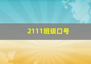 2111班级口号