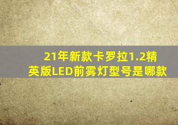 21年新款卡罗拉1.2精英版LED前雾灯型号是哪款