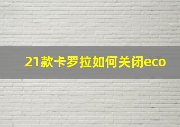 21款卡罗拉如何关闭eco