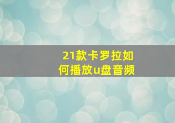 21款卡罗拉如何播放u盘音频