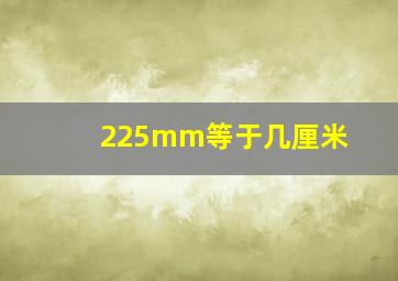 225mm等于几厘米