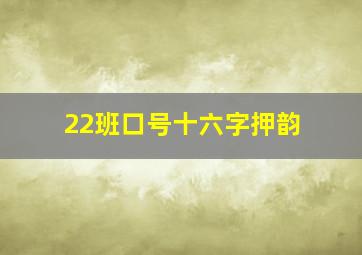 22班口号十六字押韵