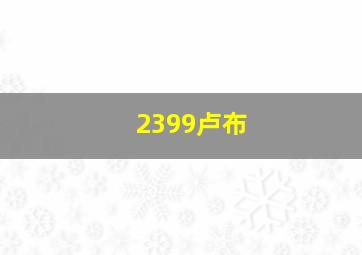 2399卢布