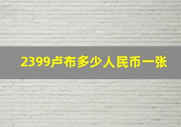 2399卢布多少人民币一张