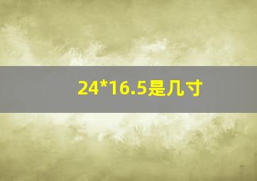 24*16.5是几寸