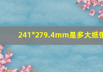 241*279.4mm是多大纸张