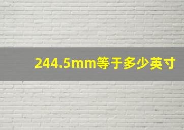 244.5mm等于多少英寸