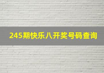 245期快乐八开奖号码查询