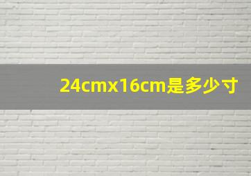 24cmx16cm是多少寸