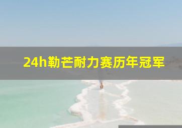 24h勒芒耐力赛历年冠军