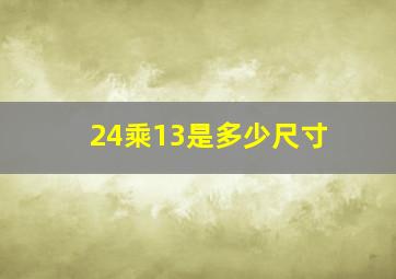 24乘13是多少尺寸