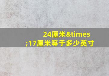 24厘米×17厘米等于多少英寸