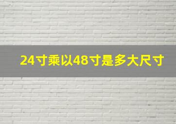 24寸乘以48寸是多大尺寸