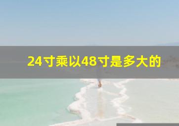 24寸乘以48寸是多大的