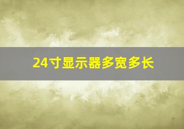 24寸显示器多宽多长