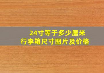 24寸等于多少厘米行李箱尺寸图片及价格