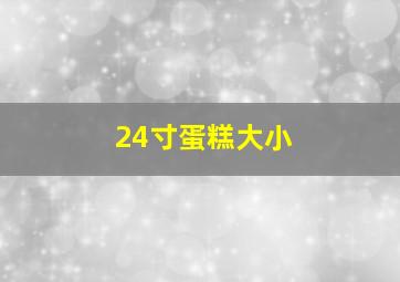 24寸蛋糕大小